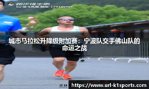 城市马拉松升降级附加赛：宁波队交手佛山队的命运之战